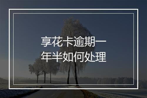 享花卡逾期一年半如何处理