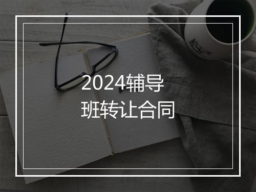 2024辅导班转让合同