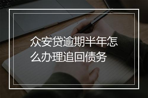 众安贷逾期半年怎么办理追回债务