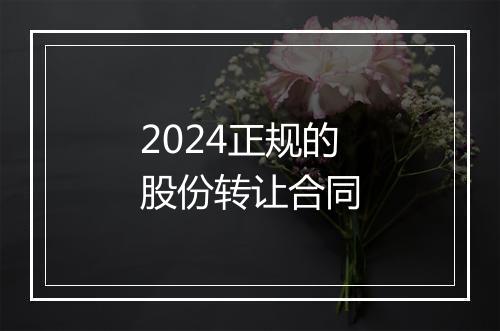 2024正规的股份转让合同