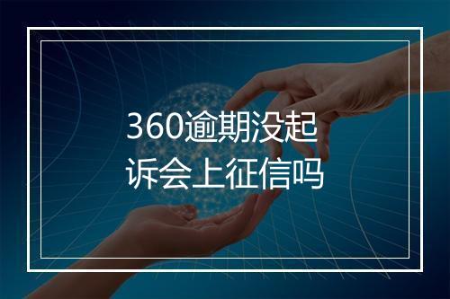 360逾期没起诉会上征信吗