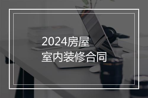 2024房屋室内装修合同