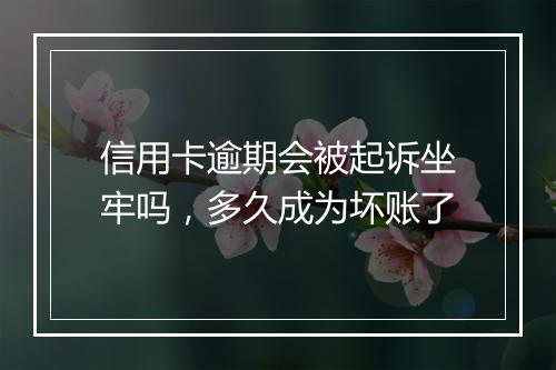 信用卡逾期会被起诉坐牢吗，多久成为坏账了