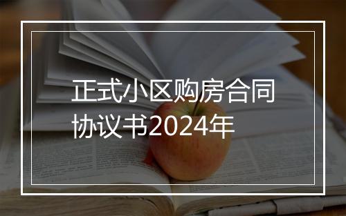 正式小区购房合同协议书2024年