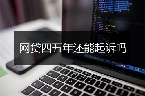 网贷四五年还能起诉吗