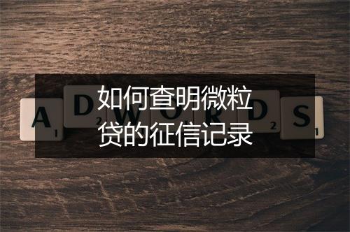 如何查明微粒贷的征信记录