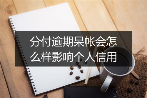 分付逾期呆帐会怎么样影响个人信用