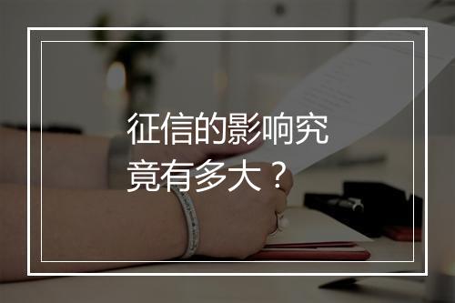 征信的影响究竟有多大？