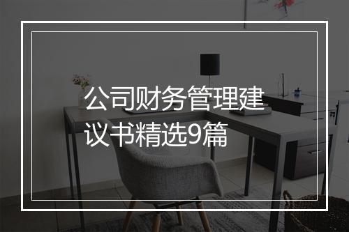 公司财务管理建议书精选9篇