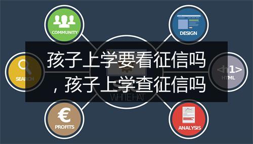孩子上学要看征信吗，孩子上学查征信吗