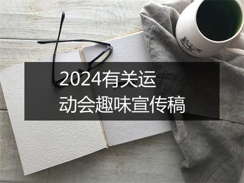 2024有关运动会趣味宣传稿