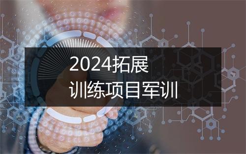 2024拓展训练项目军训