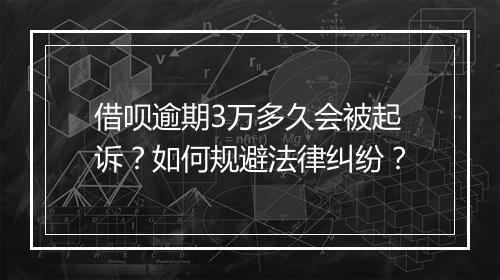 借呗逾期3万多久会被起诉？如何规避法律纠纷？