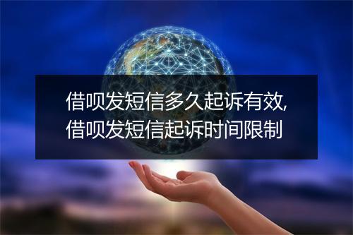借呗发短信多久起诉有效,借呗发短信起诉时间限制