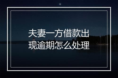 夫妻一方借款出现逾期怎么处理