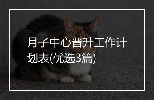 月子中心晋升工作计划表(优选3篇)