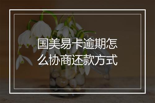 国美易卡逾期怎么协商还款方式