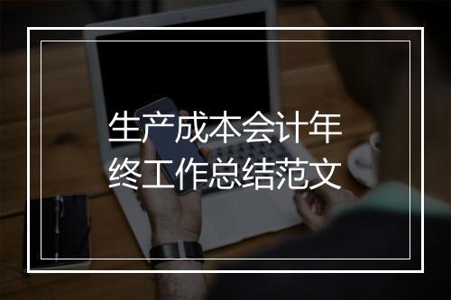 生产成本会计年终工作总结范文