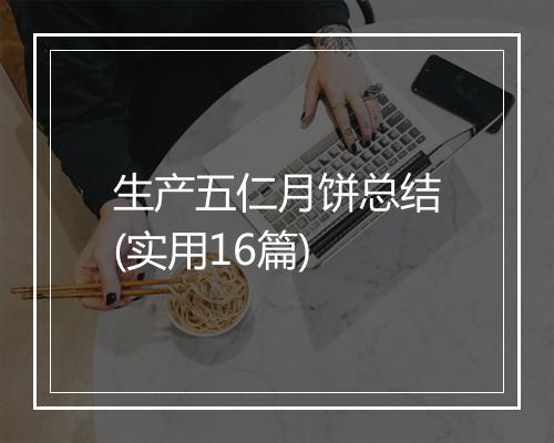 生产五仁月饼总结(实用16篇)
