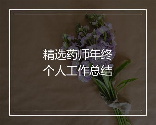 精选药师年终个人工作总结