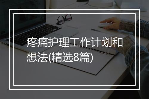 疼痛护理工作计划和想法(精选8篇)
