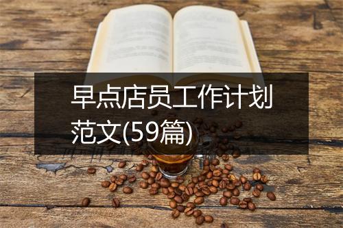 早点店员工作计划范文(59篇)