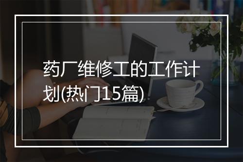 药厂维修工的工作计划(热门15篇)