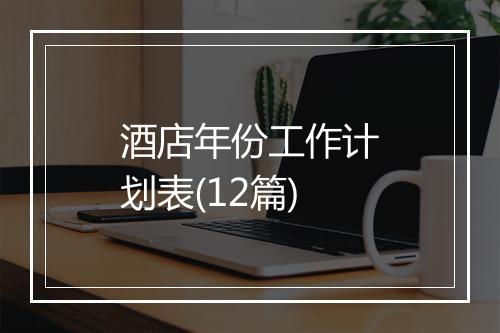 酒店年份工作计划表(12篇)