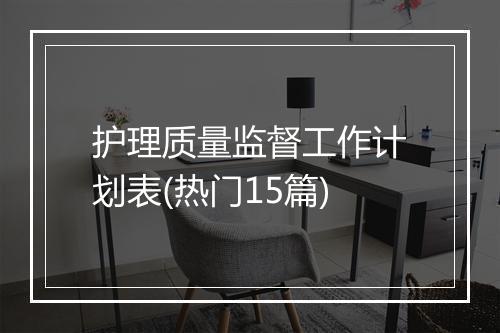 护理质量监督工作计划表(热门15篇)