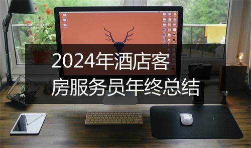 2024年酒店客房服务员年终总结