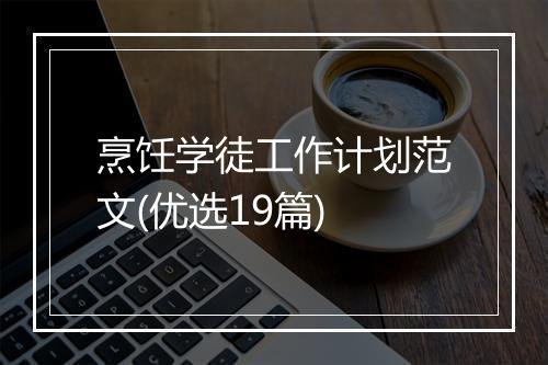烹饪学徒工作计划范文(优选19篇)