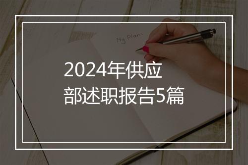 2024年供应部述职报告5篇