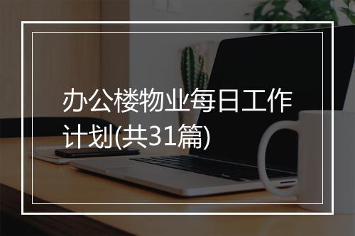 办公楼物业每日工作计划(共31篇)