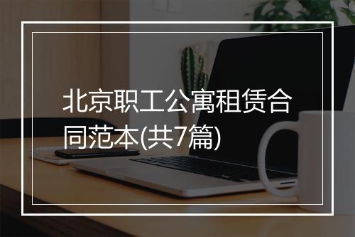 北京职工公寓租赁合同范本(共7篇)