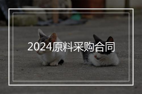 2024原料采购合同
