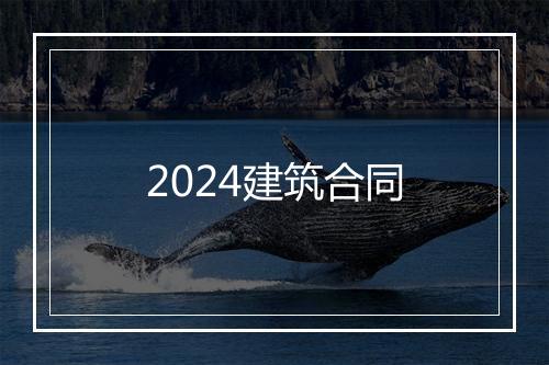 2024建筑合同