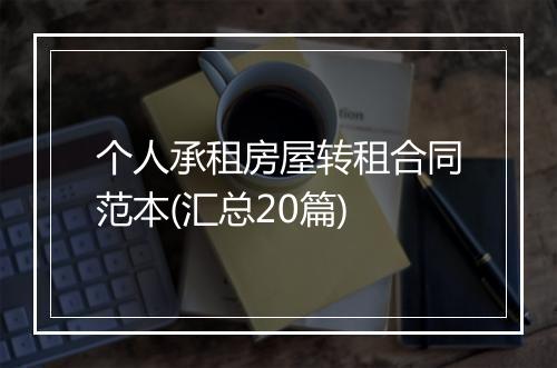 个人承租房屋转租合同范本(汇总20篇)