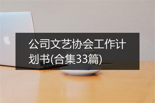公司文艺协会工作计划书(合集33篇)