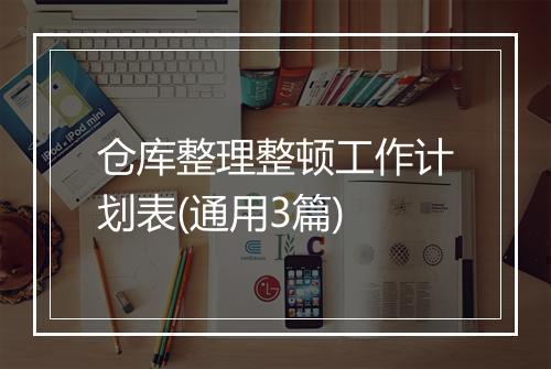 仓库整理整顿工作计划表(通用3篇)