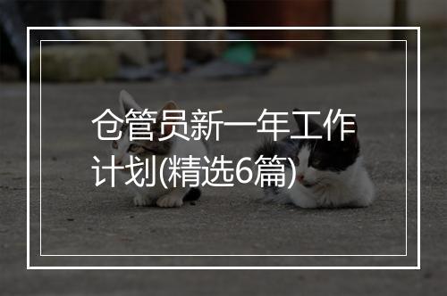 仓管员新一年工作计划(精选6篇)