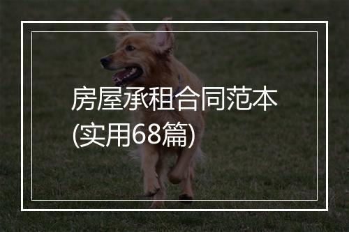 房屋承租合同范本(实用68篇)