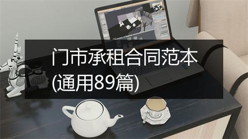 门市承租合同范本(通用89篇)