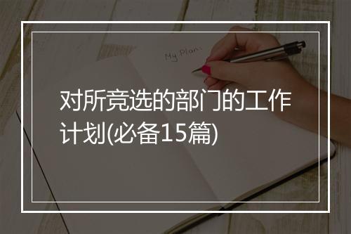 对所竞选的部门的工作计划(必备15篇)