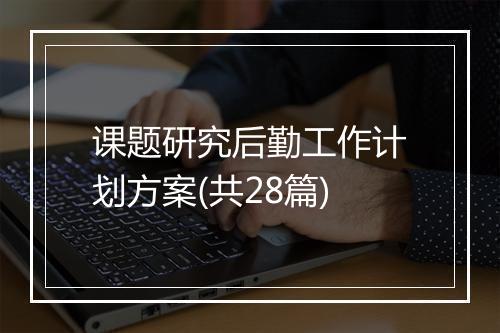 课题研究后勤工作计划方案(共28篇)