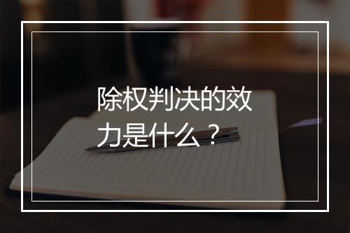 除权判决的效力是什么？