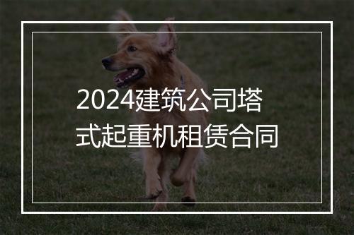 2024建筑公司塔式起重机租赁合同