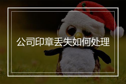 公司印章丢失如何处理