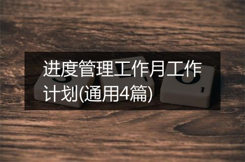 进度管理工作月工作计划(通用4篇)