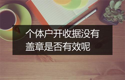 个体户开收据没有盖章是否有效呢