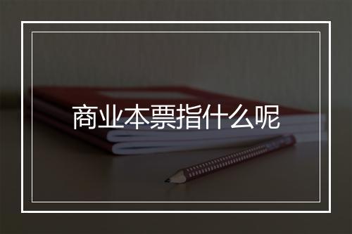 商业本票指什么呢